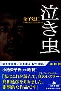 泣き虫 (幻冬舎文庫)