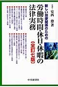 新しい労使関係のための 労働時間・休日・休暇の法律実務