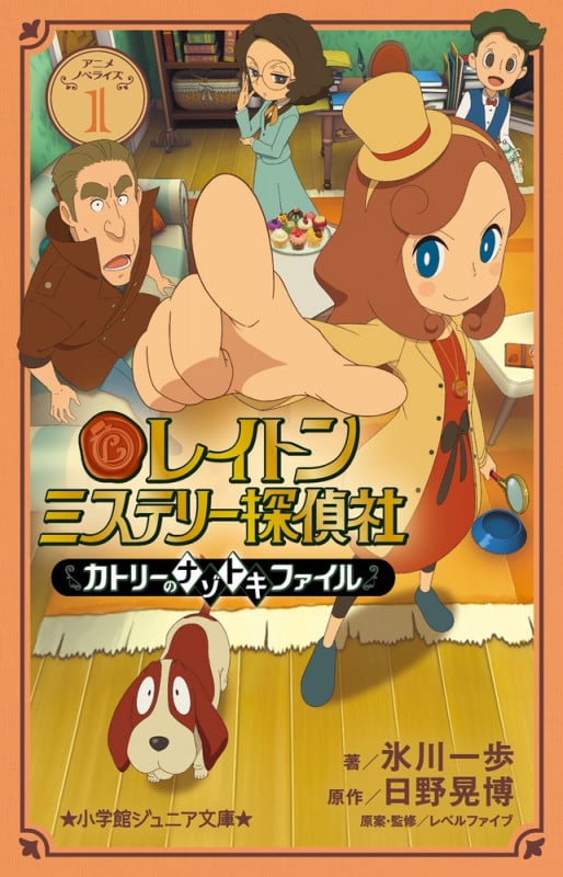 レイトン ミステリー探偵社 ~カトリーのナゾトキファイル~ アニメノベライズ (1) (小学館ジュニア文庫)