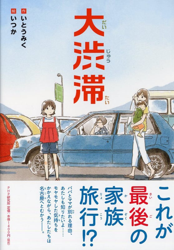 大渋滞 (みちくさパレット)