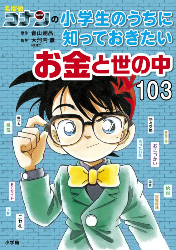 名探偵コナンの小学生のうちに知っておきたいお金と世の中103