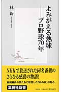 よみがえる熱球 プロ野球70年 (集英社新書)