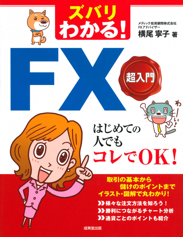 ズバリわかる!FX超入門