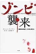ゾンビ襲来 国際政治理論で、その日に備える