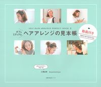 ボブ&ミディアム ヘアアレンジの見本帳 SELF HAIR ARRANGE PERFECT BOOK II (主婦の友生活シリーズ)