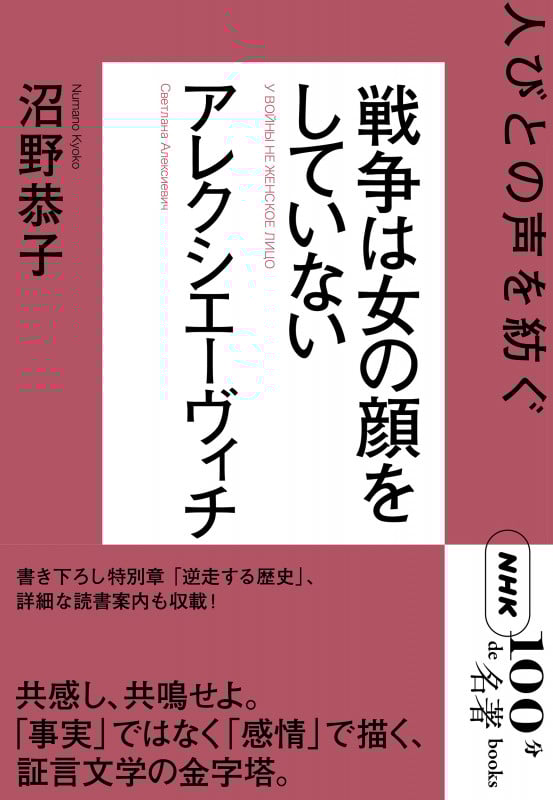 NHK「100分de名著」ブックス アレクシエーヴィチ 戦争は女の顔をしていない 人びとの声を紡ぐ