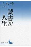 読書と人生 (講談社文芸文庫)