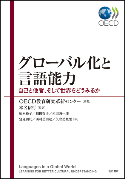 グローバル化と言語能力 自己と他者、そして世界をどうみるか
