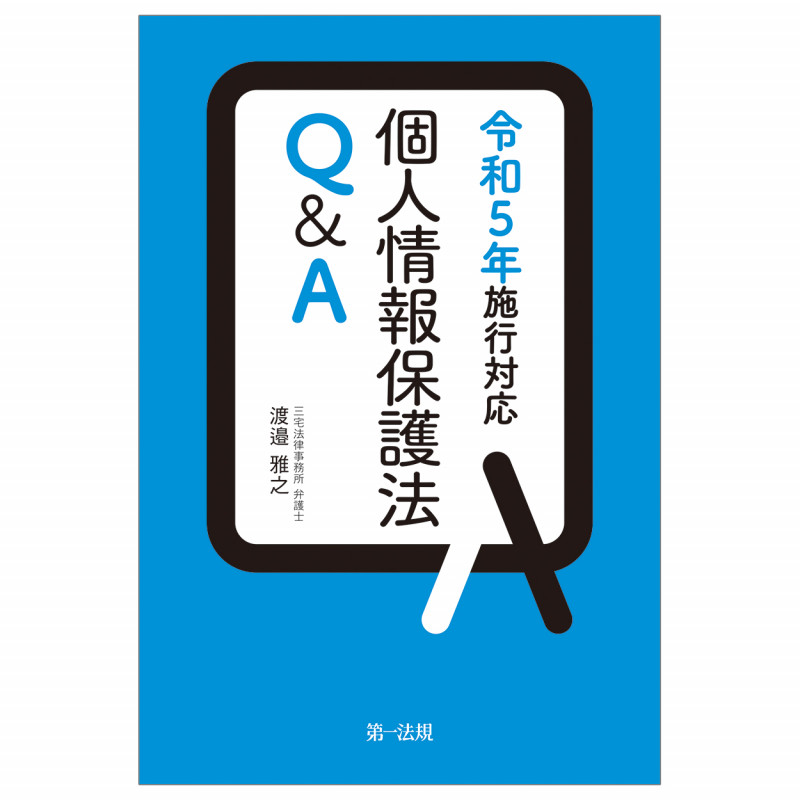 個人情報保護法Q&A 令和5年施行対応