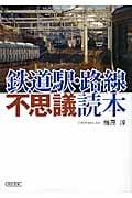 鉄道駅・路線不思議読本 (朝日文庫)