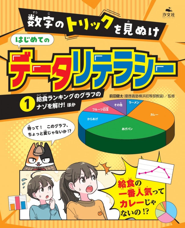 ①給食ランキングのグラフのナゾを解け! ほか (数字のトリックを見ぬけ はじめてのデータリテラシー)