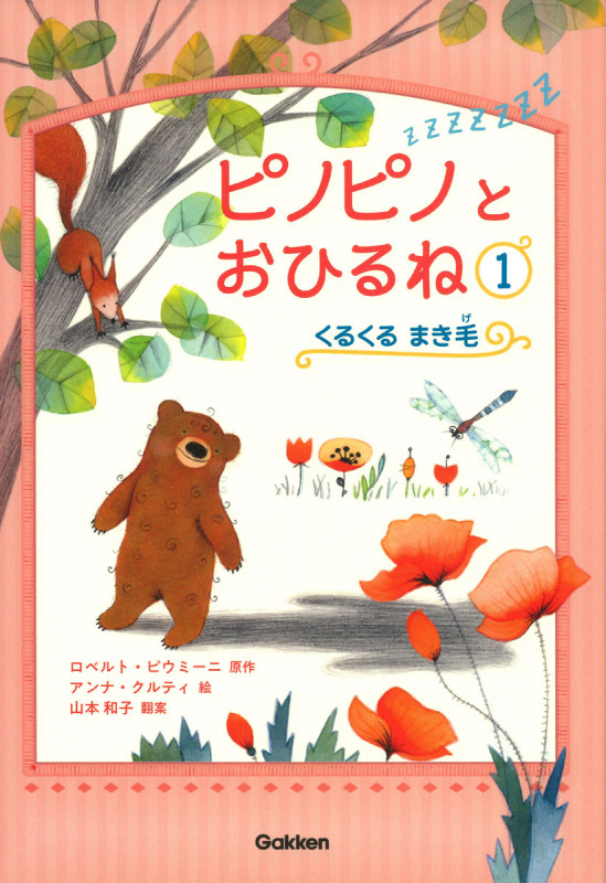 ピノピノとおひるね くるくるまき毛 (1)