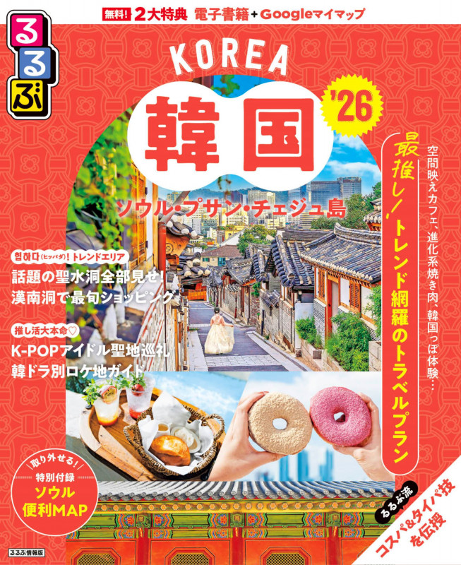 るるぶ韓国 ソウル・プサン・チェジュ島'26 (るるぶ情報版)の詳細を見る