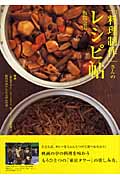 「料理制作」さんのレシピ帖 映画『東京タワー オカンとボクと、時々、オトン』の料理と毎日のおいしいごはんの話