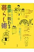 農家に教わる暮らし術 買わない 捨てない 自分でつくる