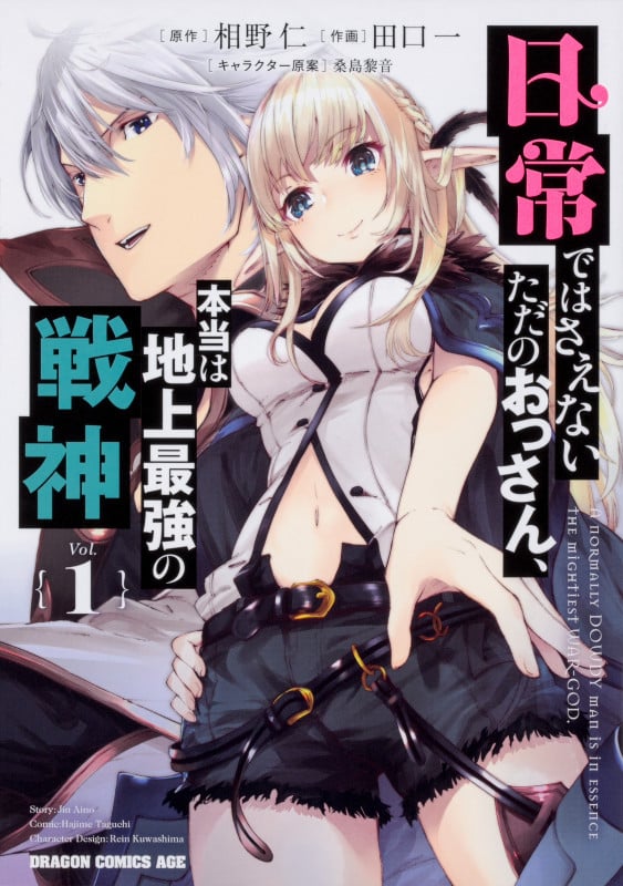 日常ではさえないただのおっさん、本当は地上最強の戦神 (Vol.1) (ドラゴンCエイジ)