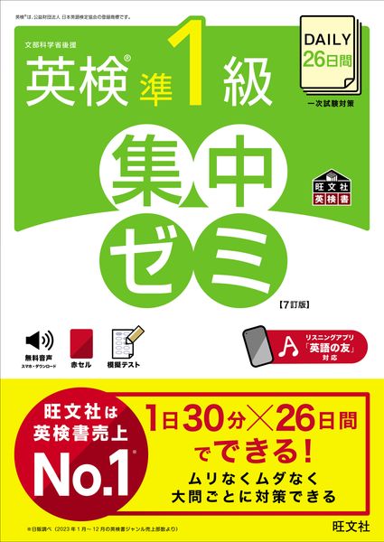 DAILY26日間 英検準1級 集中ゼミの詳細を見る