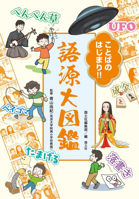 ことばの はじまり!! 語源大図鑑