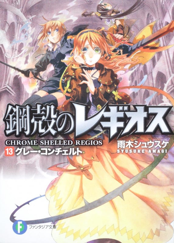 鋼殻のレギオス13 グレー・コンチェルト (ファンタジア文庫)