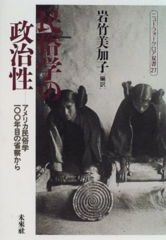 民俗学の政治性 アメリカ民俗学100年目の省察から (ニュー・フォークロア双書 27)