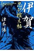 伊賀忍び控え帖 (PHP文芸文庫)