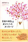家族の病気はあなたへのメッセージ
