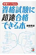 学習マップなら!資格試験に超速合格できる本 (アスカビジネス)