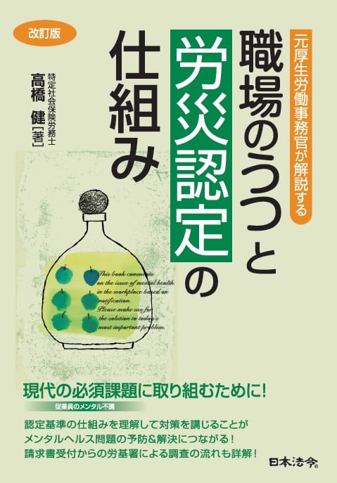 職場のうつと労災認定の仕組み 改訂版 元厚生労働事務官が解説する