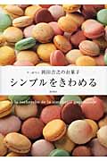 シンプルをきわめる ア・ポワン岡田吉之のお菓子の詳細を見る