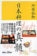 日本料理の真髄 (講談社+α新書)