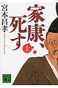 家康、死す(上) (講談社文庫)