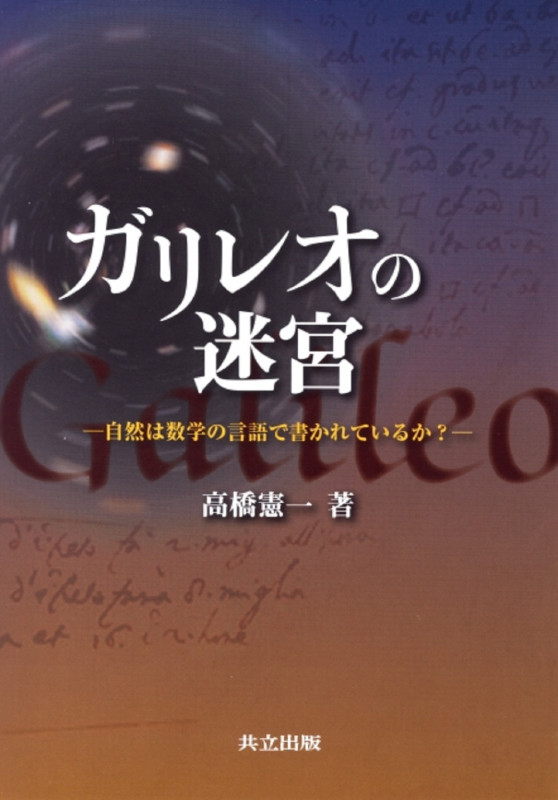 ガリレオの迷宮 自然は数学の言語で書かれているか?