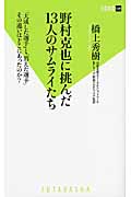 野村克也に挑んだ13人のサムライたち 「大成した選手」と「消えた選手」その違いはどこにあったのか? (双葉新書)