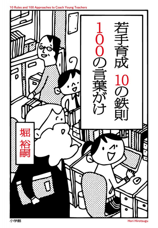 若手育成 10の鉄則 100の言葉がけ