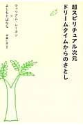 超スピリチュアル次元 ドリームタイムからのさとし (超スピ 001)