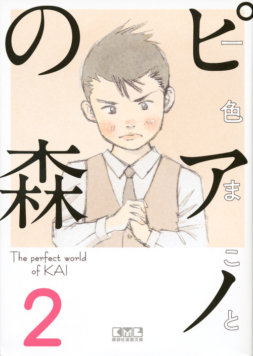 ピアノの森(2) (講談社漫画文庫)の詳細を見る