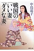 戦国の「いい妻」「ダメな妻」 (PHP文庫)