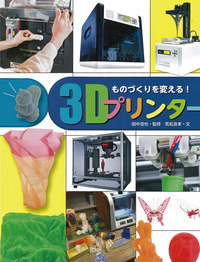 ものづくりを変える!3Dプリンター (調べる学習百科)