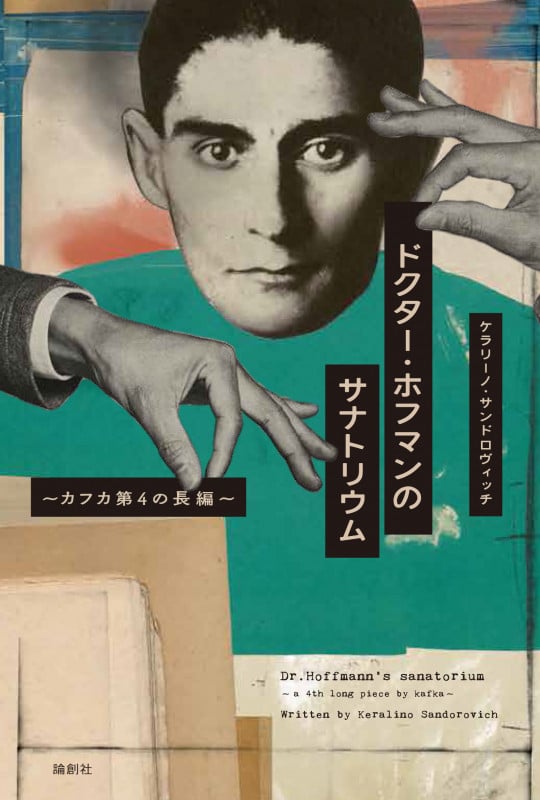 ドクター・ホフマンのサナトリウム カフカ第4の長編