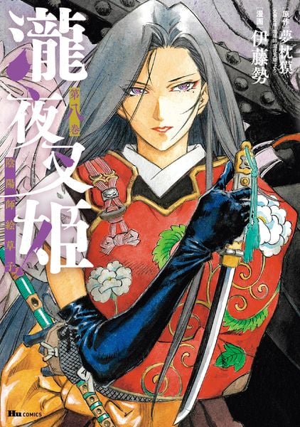 瀧夜叉姫 陰陽師絵草子 第八巻 (8) (ヒューコミックス)