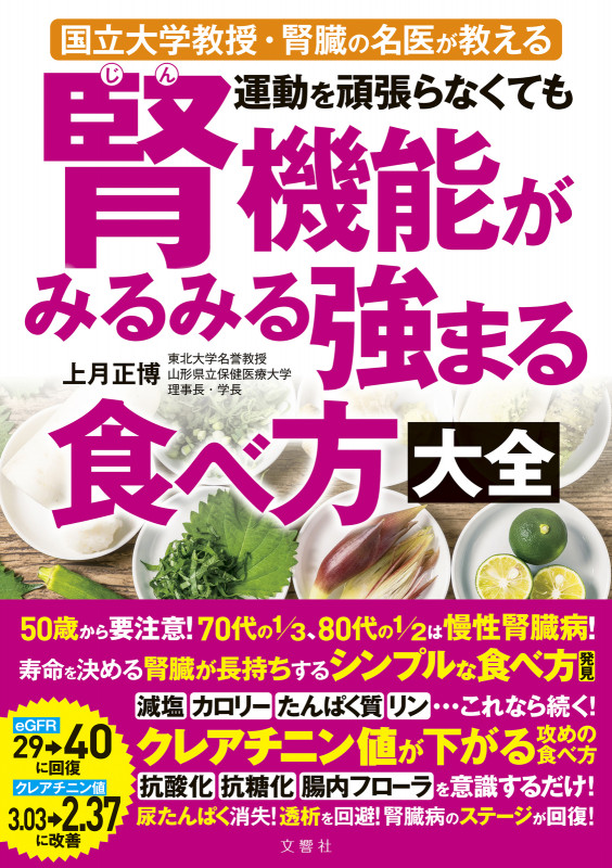 運動を頑張らなくても腎機能がみるみる強まる食べ方大全 国立大学教授・腎臓の名医が教える
