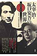 太宰治・坂口安吾の世界 反逆のエチカ