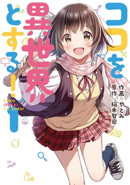 ココを異世界とする! 1 (電撃コミックスNEXT)