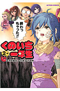 くのいち一年生 (2) (アクションC)