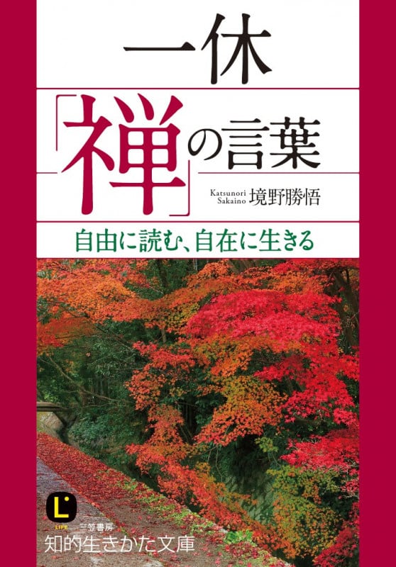 一休「禅」の言葉 (知的生きかた文庫)