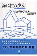 海に住む少女 (光文社古典新訳文庫)