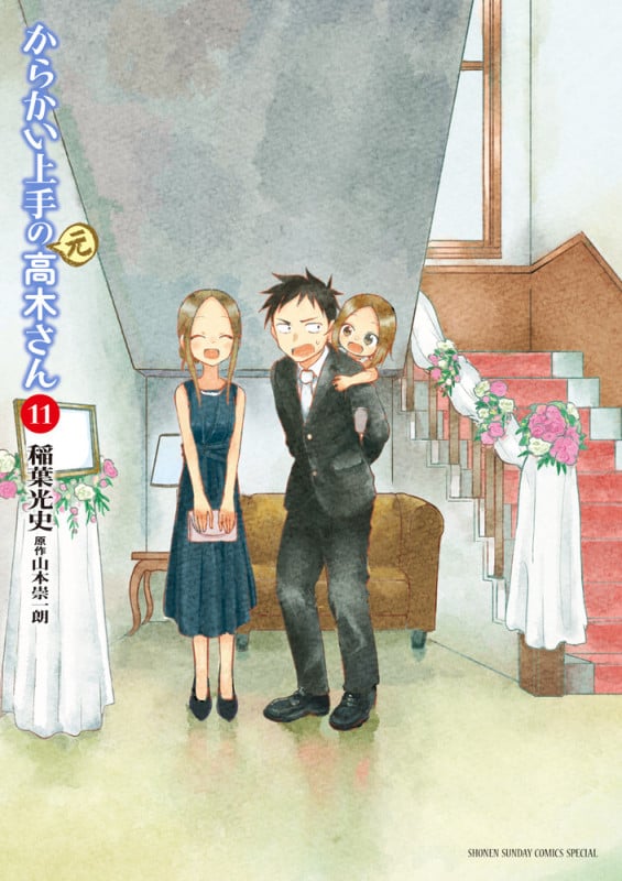 からかい上手の(元)高木さん (11) (ゲッサン少年サンデーコミックス)