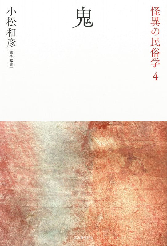 鬼 (怪異の民俗学)