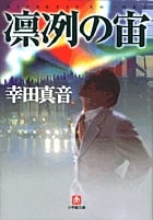凛冽の宙(小学館文庫) (小学館文庫(N))