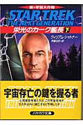 栄光のカーク艦長 下 (ハヤカワ文庫SF 新宇宙大作戦)の詳細を見る